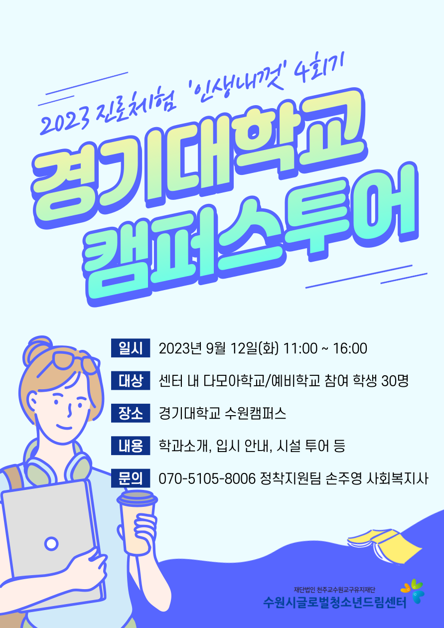 2023 진로체험 "인생내껏" 4회기 활동 안내
